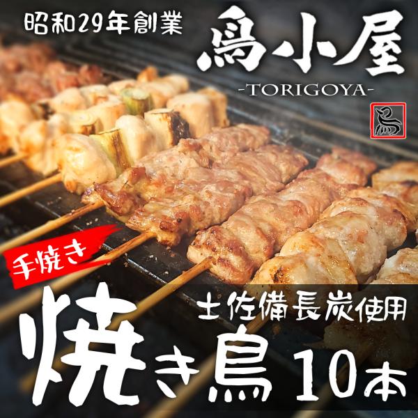 老舗「鳥小屋」【炭火焼き鳥】[10本おまかせ/盛り合わせ:真空パック/冷凍]レンジ調理可 国産 親鳥...