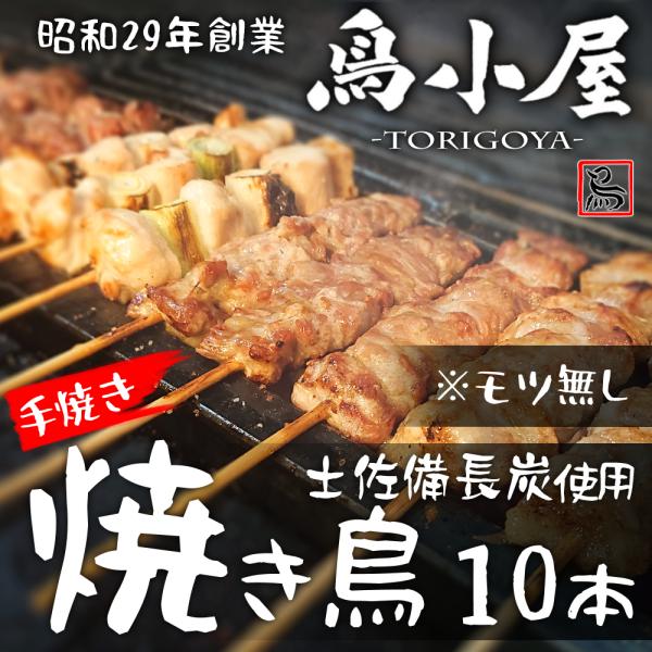老舗「鳥小屋」【炭火焼き鳥】[（モツ抜き）10本セット/盛り合わせ:真空パック/冷凍]レンジ調理可 ...