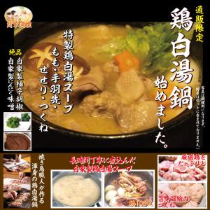 人形町「鳥波多゛（とりはだ）」特製 鶏白湯鍋 セット（3〜4人前）大満足♪たっぷり1人前300g超！！クール便（冷凍）