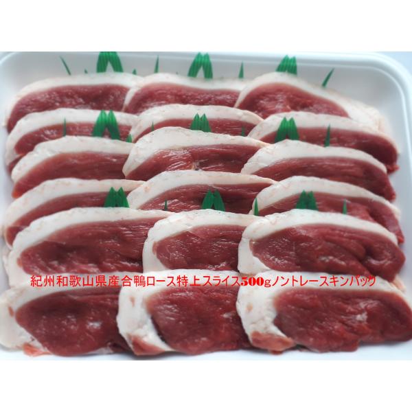 紀州和歌山県産 合鴨ロース 特上スライス５００ｇｘ２ｐ　ノントレー真空パック　すき焼きもオススメ