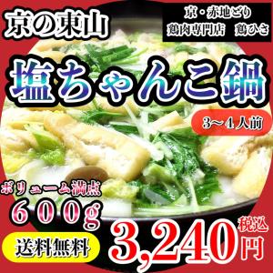 お取り寄せ　ボリューム満点　　鶏肉専門店の特製塩ちゃんこ鍋セット３〜４人前　合計600g