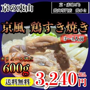 お取り寄せ　ボリューム満点　　すき焼き　鶏肉専門店の京風　鶏すき焼きセット３〜４人前　合計600g