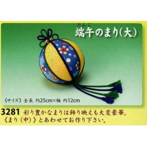 東芸 雅び飾り 3281 【端午のまり(大)】 ちりめん手芸 下げ飾り単品キット 端午の節句｜torii