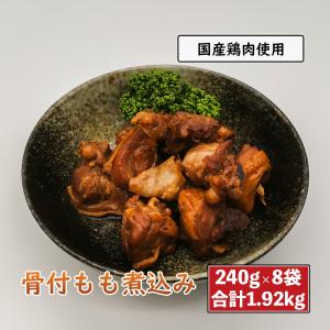 鶏肉の煮込み 骨付きもも肉 ぶつ切り 240g×8袋 鶏肉料理 小分け 国産 鳥肉 おかず 惣菜｜toriichi-hita