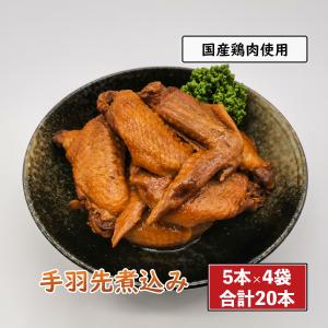 手羽先の煮込み 5本×4袋 鶏肉 小分け 鶏肉料理 国産 手羽煮 鶏の煮込み 鳥肉 おかず 惣菜｜toriichi-hita