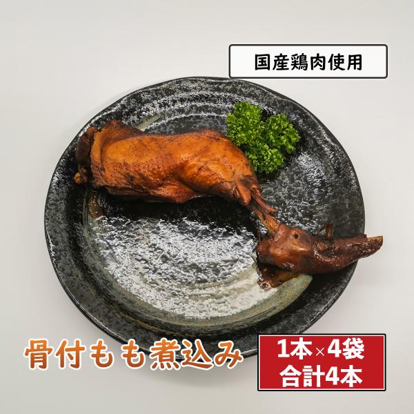 鶏肉の煮込み 骨付きもも肉 1本×4袋 国産 鶏肉料理 小分け 鳥肉 おかず 惣菜