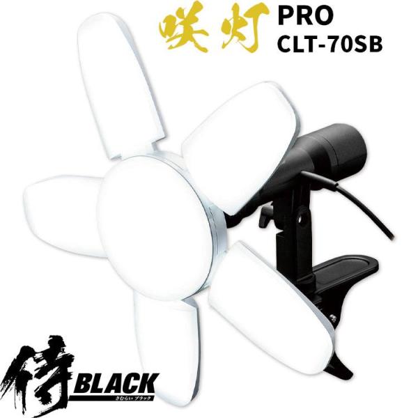侍ブラックＬＥＤワークライト咲灯CLT-70SB　全光束７０００lm　明るい