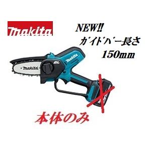 新製品】マキタ充電式ハンディソーMUC150DZ本体のみ18V用