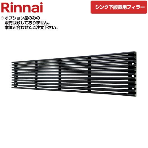 098-427-000（3個セット）　食洗機オプション　食洗機シンク下設置用フィラー材　３個セット　...