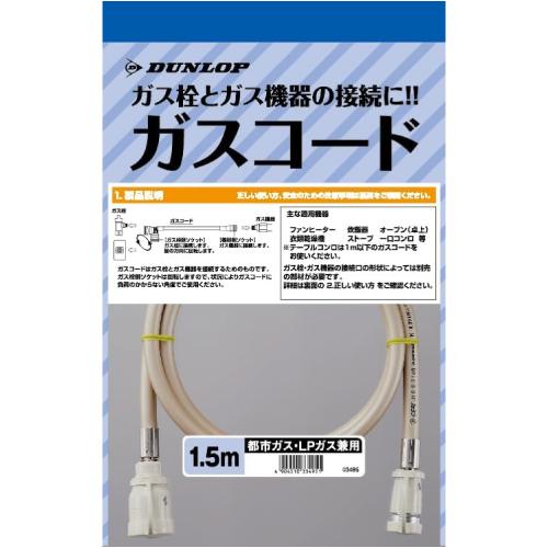 ガスコード ヒーター・ストーブ部材 【ガスファンヒーター同梱品】 ダンロップ 3495-15M 1....