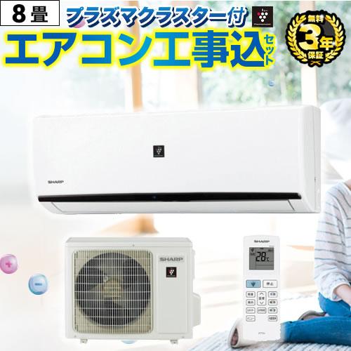 エアコン 8畳 工事費込 8畳用 福袋 プラズマクラスター搭載 冷房/暖房：8畳程度 AIRCON-...