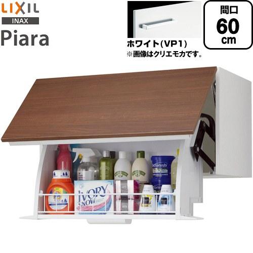 ピアラ Piara 洗面化粧台部材 LIXIL AR1U-605W-VP1 アッパーキャビネット（ダ...