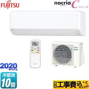 工事費込みセット ルームエアコン 冷房 家電 暖房 10畳程度 富士通ゼネラル 富士通ゼネラル エアコン As C28k W ノクリア Nocria Cシリーズ As C28k W Kj 家電と住宅設備の取替ドットコム