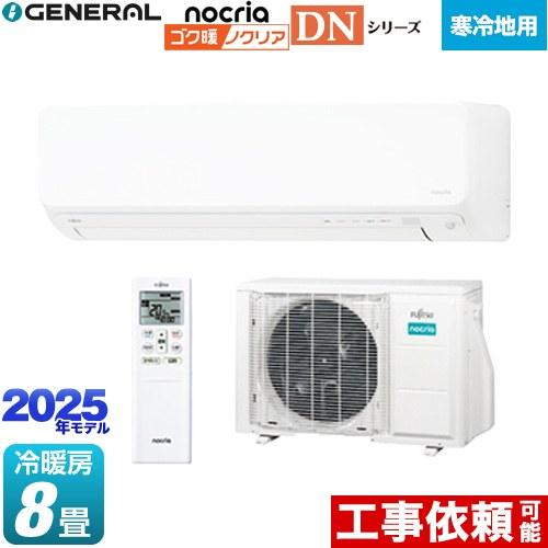 ゴク暖 ノクリア nocria DNシリーズ ルームエアコン 冷房/暖房：8畳程度 株式会社ゼネラル...