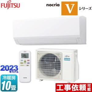 ノクリア nocria Vシリーズ ルームエアコン 冷房/暖房：10畳程度 富士通ゼネラル AS-V283N-W 省エネ薄型モデル ホワイト