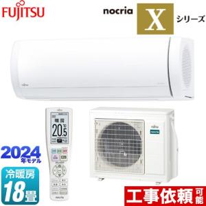 ノクリア nocria Xシリーズ ルームエアコン 冷房/暖房：18畳程度 富士通ゼネラル AS-X564R2-W プレミアムモデル ホワイト