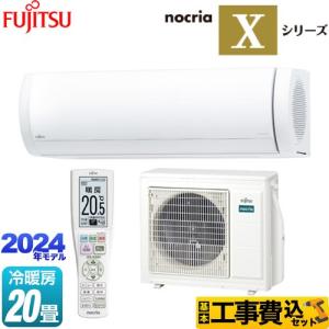 工事費込みセット ノクリア nocria Xシリーズ ルームエアコン 冷房/暖房：20畳程度 富士通ゼネラル AS-X634R2-W プレミアムモデル ホワイト