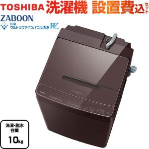 ZABOON 洗濯機 洗濯・脱水容量10kg 東芝 AW-10DP4-T 全自動洗濯機 ボルドーブラウン 【大型重量品につき特別配送】【設置費用込】【代引不可】｜torikae-com