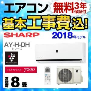 工事費込みセット ルームエアコン 冷房/暖房：8畳程度 シャープ AY-H25DH-W AY-H-DHシリーズ