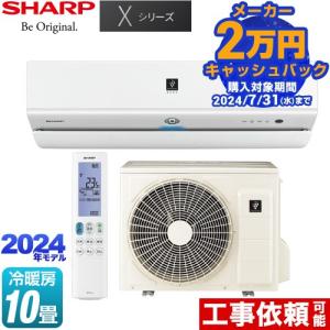 Xシリーズ ルームエアコン 冷房/暖房：10畳程度 シャープ AY-S28X-W フラッグシップモデル ホワイト系