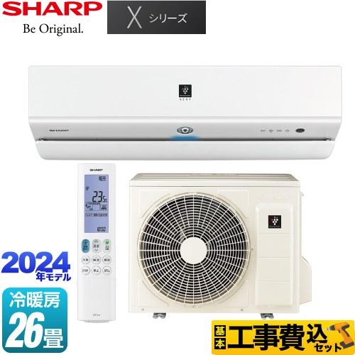 工事費込みセット Xシリーズ ルームエアコン 冷房/暖房：26畳程度 シャープ AY-S80X2-W...