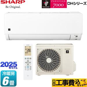 工事費込みセット DHシリーズ ルームエアコン 冷房/暖房：6畳程度 シャープ AY-T22DH-W プラズマクラスターエアコン