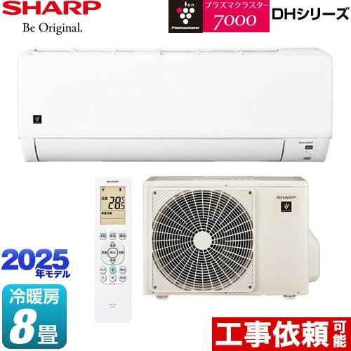 DHシリーズ ルームエアコン 冷房/暖房：8畳程度 シャープ AY-T25DH-W プラズマクラスタ...