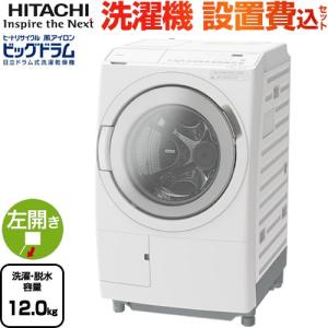 ビッグドラム 洗濯機 洗濯・脱水容量12kg 日立 BD-SV120JL-W ドラム式洗濯乾燥機 左開き ホワイト 【大型重量品につき特別配送】【設置費用込】【代引不可】｜家電と住宅設備の取替ドットコム