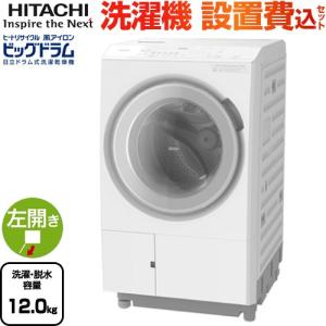 ビッグドラム 洗濯機 洗濯・脱水容量12kg 日立 BD-SX120JL-W ドラム式洗濯乾燥機 左開き ホワイト 【大型重量品につき特別配送】【設置費用込】【代引不可】｜torikae-com