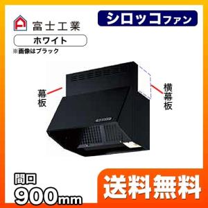 富士工業 【BDR-3HL-901 BK】富士工業 レンジフード 換気扇 間口900mm 