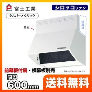 【新品】[BDR-3HL-6016TN-BK] BDRタイプ ナスラック レンジフード シロッコファン 間口：600mm 壁付（ブーツタイプ） フード高さ600mm ブラック 前幕板同梱 横幕板別売 BDRタイプ レンジフード 間口：600mm ナスラック BDR-3HL-6017TN-W