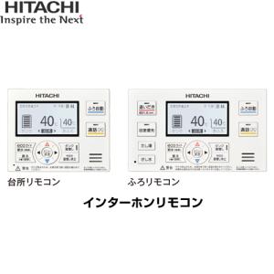 新品　日立 HITACHI　BER-U1FH インターホンリモコン（HEMS対応）BER-U1FH：日立の家電品