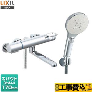 LIXIL（リクシル） 工事費込みセット 浴室水栓 スパウト長さ170mm