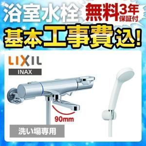 工事費込みセット 浴室水栓 LIXIL BF-WM147TSG 浴室用蛇口 クロマーレS サーモスタット付シャワーバス混合水栓 【納期は下に記載】 リフォーム