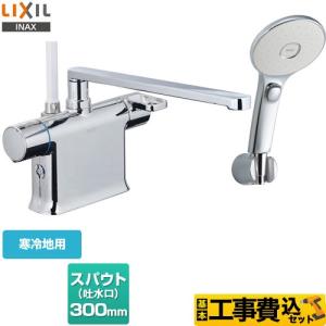 LIXIL（リクシル） 工事費込みセット 浴室水栓 スパウト長さ300mm