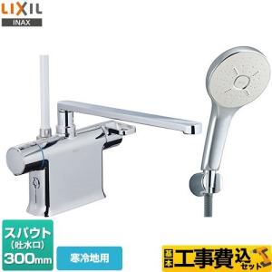 LIXIL（リクシル） 工事費込みセット 浴室水栓 スパウト長さ300mm