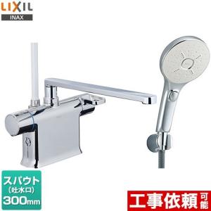 LIXIL（リクシル） 工事費込みセット 浴室水栓 スパウト長さ300mm