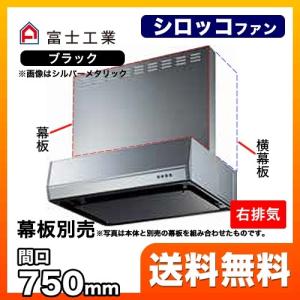 富士工業 BFRS-3K-751R-W レンジフード 換気扇 間口：75cm（750mm