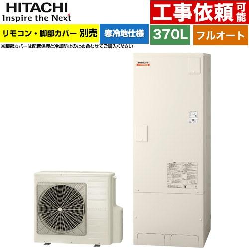 ナイアガラ出湯シリーズ エコキュート 370L 3〜5人用 日立 BHP-F37XDK フルオート ...
