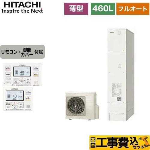 工事費込みセット エコキュート 460L 4〜6人用 日立 BHP-FS46WH＋BER-WCF フ...