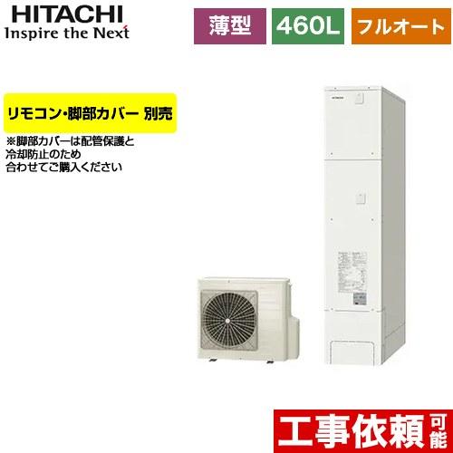 エコキュート 460L 4〜6人用 日立 BHP-FS46WH フルオート 【メーカー直送のため代引...