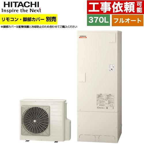 ナイアガラ出湯シリーズ エコキュート 370L 3〜5人用 日立 BHP-FV37XD フルオート ...
