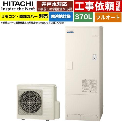 ナイアガラタフネスシリーズ エコキュート 370L 3〜5人用 日立 BHP-FW37XDK フルオ...