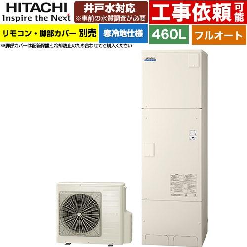 ナイアガラタフネスシリーズ エコキュート 460L 4〜6人用 日立 BHP-FW46XDK フルオ...