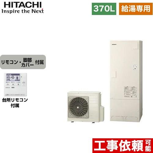 エコキュート 370L 3〜5人用 日立 BHP-ZA37WU+BEAK-46W 給湯専用 オートス...