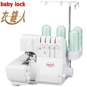ベビーロック（baby lock） ミシン 本体 ロックミシン 衣縫人BL501