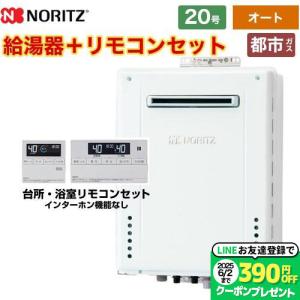 【オート】 屋外壁掛形 ガス給湯器 20号 ノーリツ GT-2070SAW-BL-13A-20A+R...