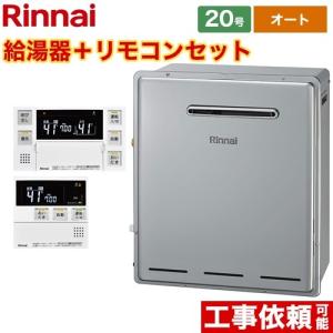 ガス給湯器 20号 リンナイ RUF-E2008SAG-B-13A+MBC-240V-A 屋外据置型...