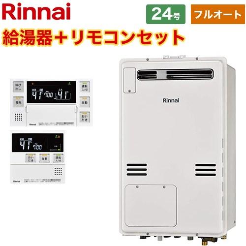 【フルオート】 屋外壁掛・PS設置型 ガス給湯器 24号 リンナイ RUFH-A2400AW2-3-...