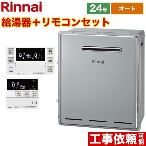 ガス給湯器 24号 リンナイ RFS-E2405SA-B-LPG+MBC-240V-A 接続口径：2...